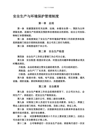 安全生产与环境保护管理制度.