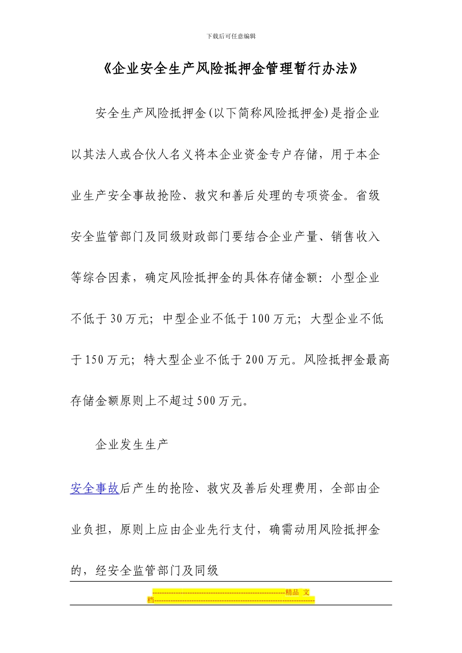 安全生产、消防安全风险抵押制度_第1页