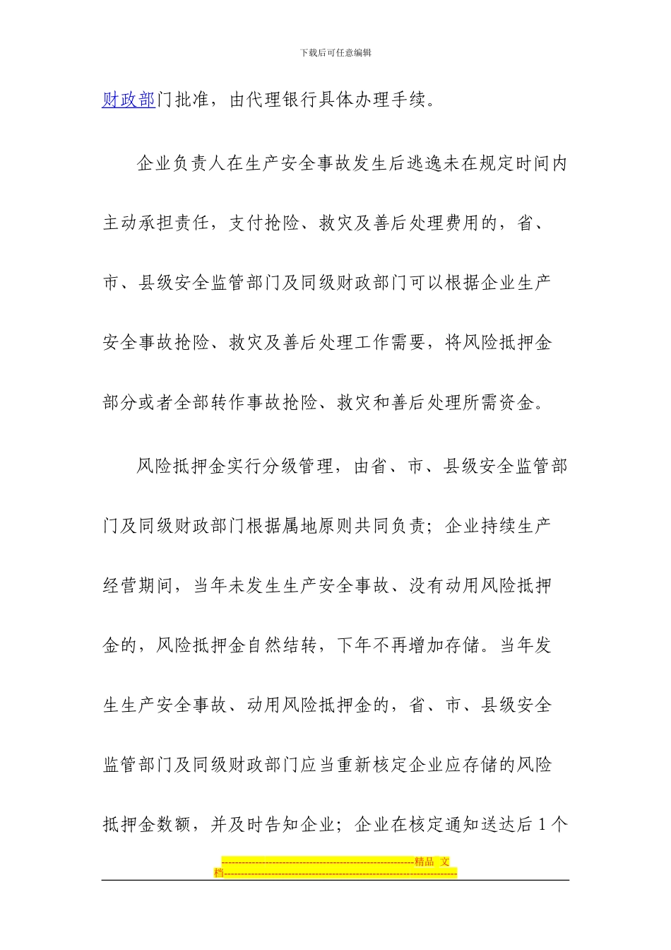 安全生产、消防安全风险抵押制度_第2页