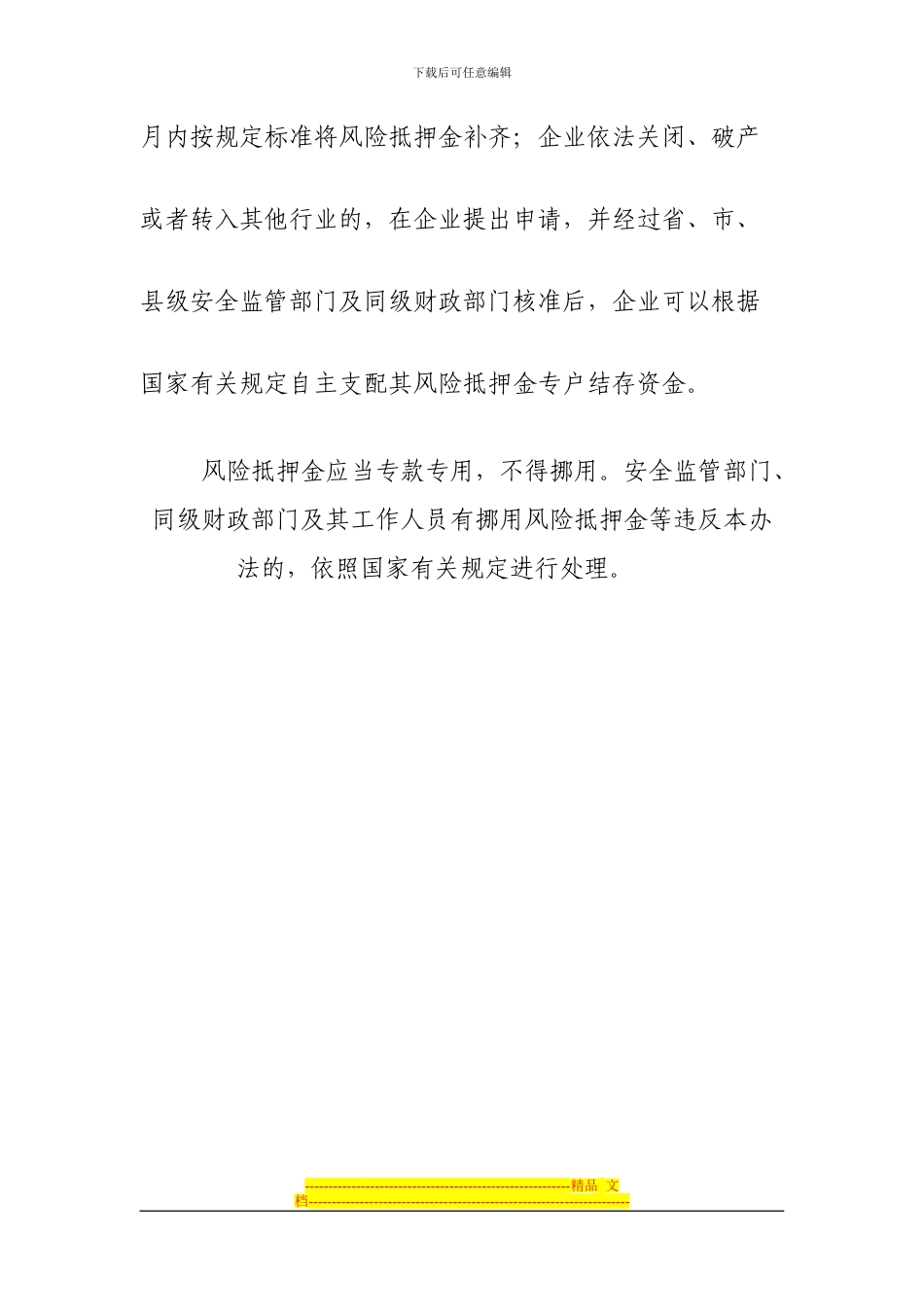 安全生产、消防安全风险抵押制度_第3页