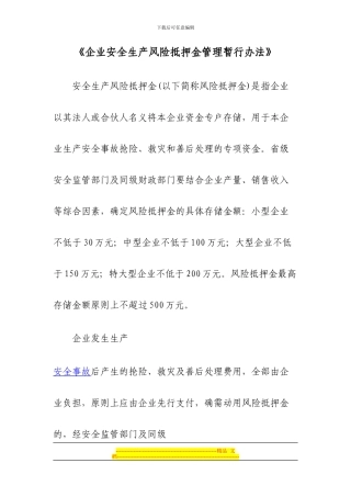 安全生产、消防安全风险抵押制度