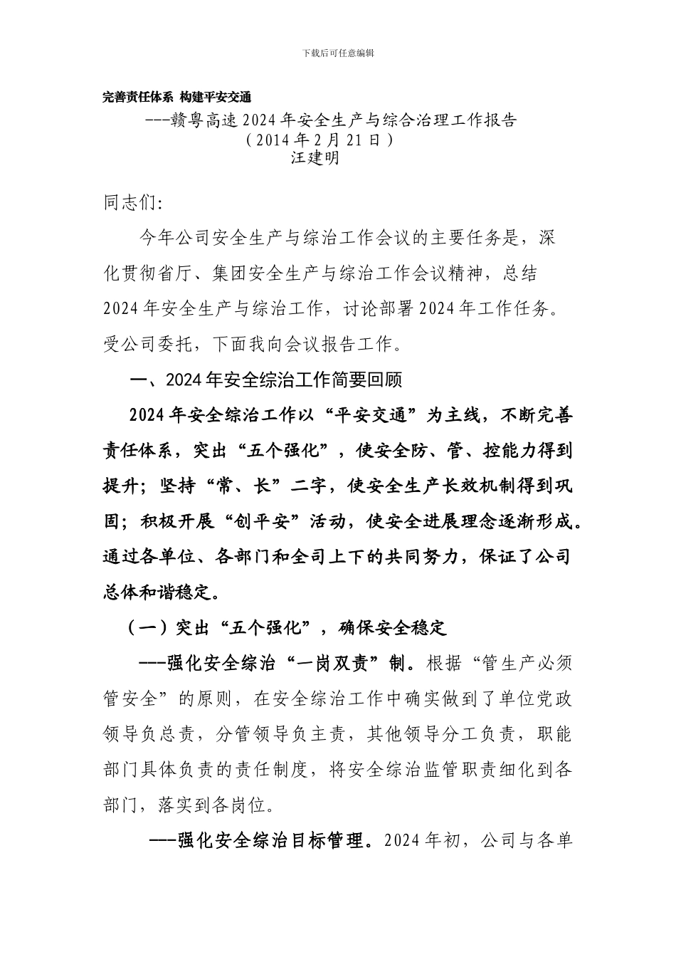 安全生产与综合治理报告._第1页