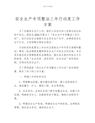 安全生产专项整治三年行动度工作方案