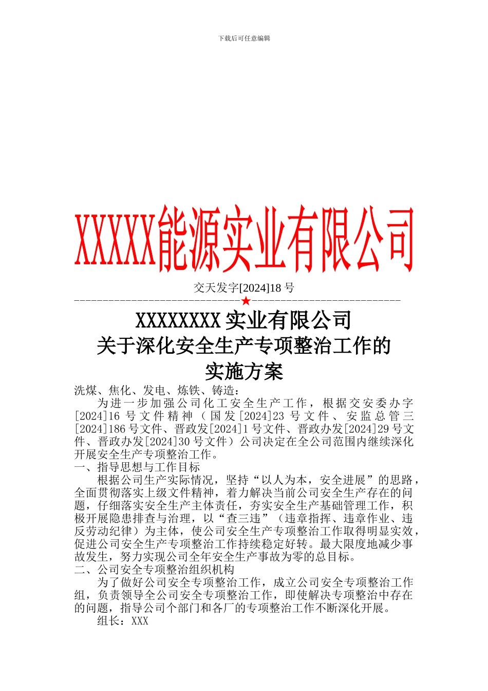 安全生产专项整治工作实施方案._第1页