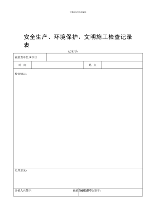 安全生产、环境保护、文明施工检查表