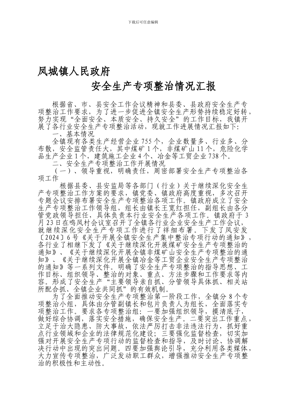 安全生产专项整治情况汇报._第1页