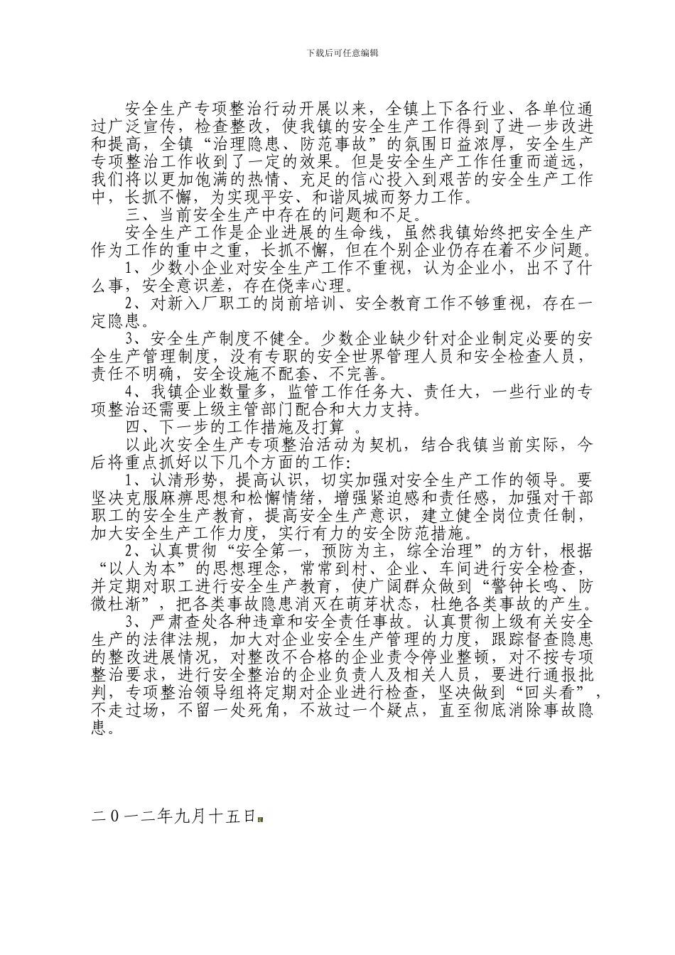 安全生产专项整治情况汇报._第3页