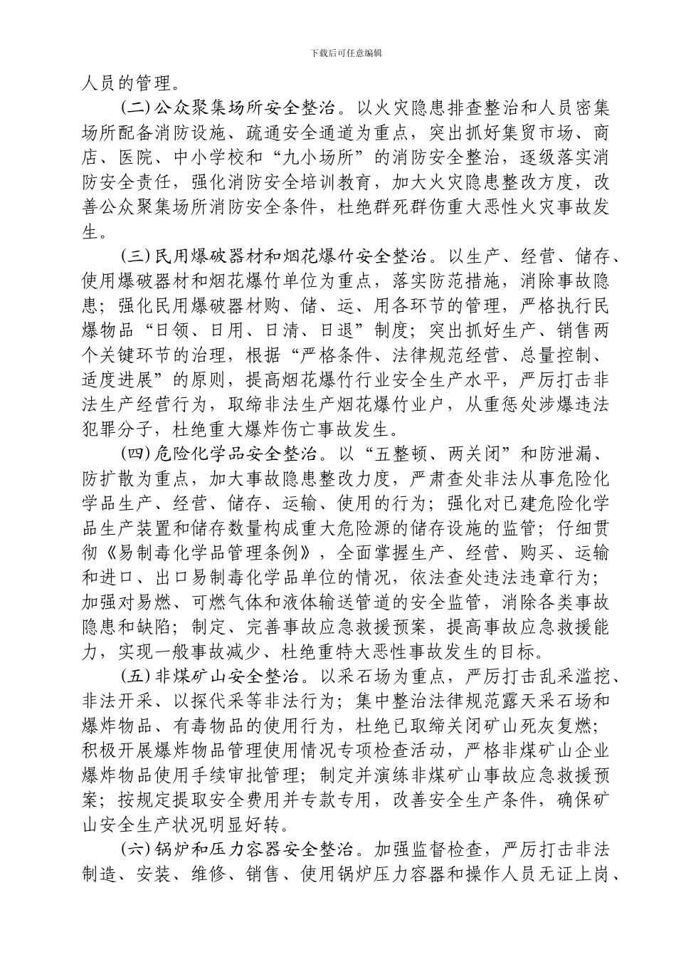 安全生产专项整治活动实施方案_第2页