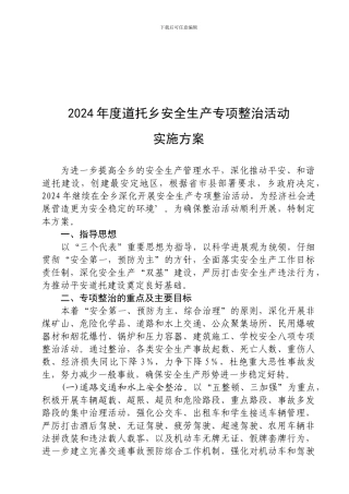 安全生产专项整治活动实施方案