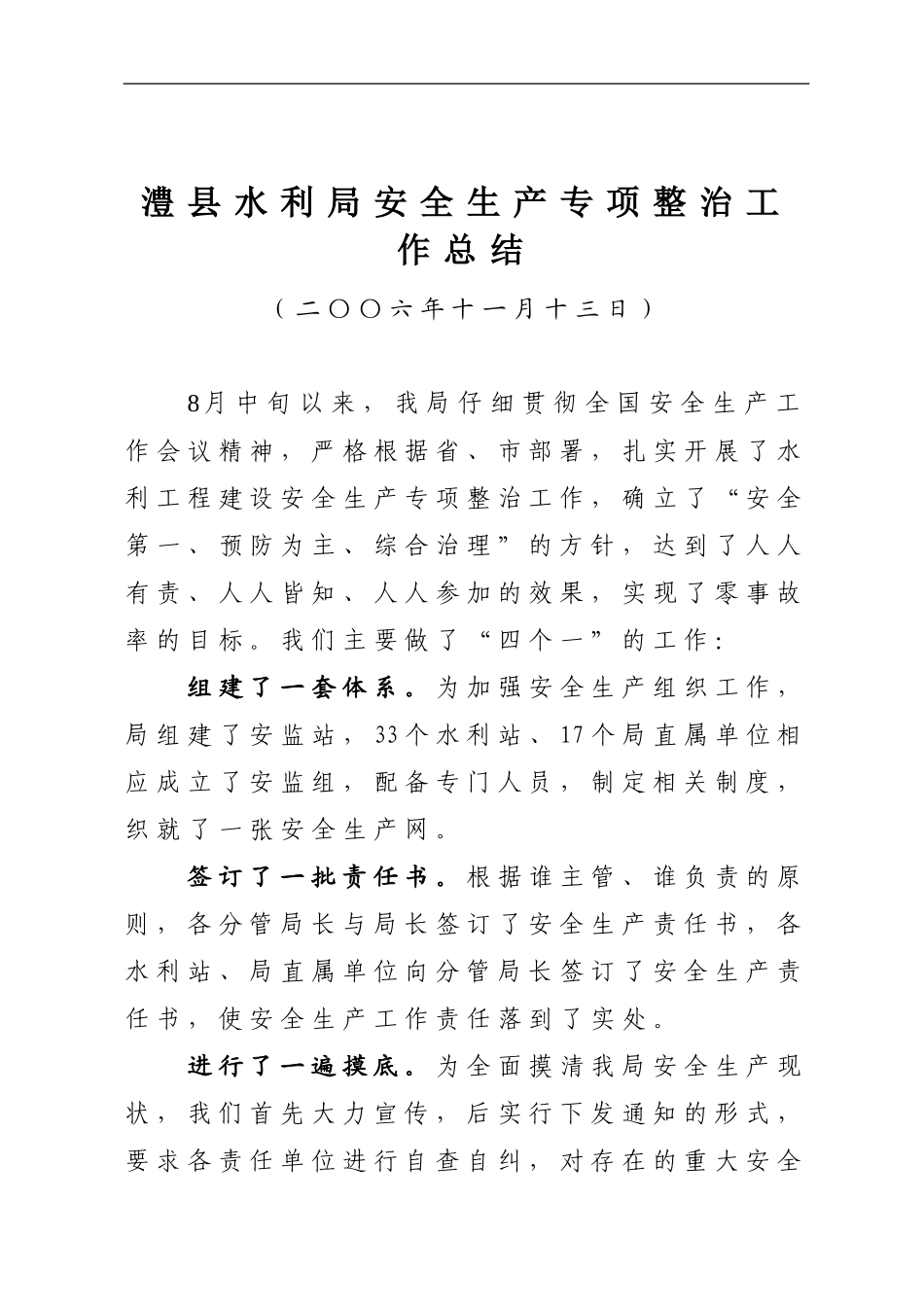 安全生产专项整治情况总结_第1页