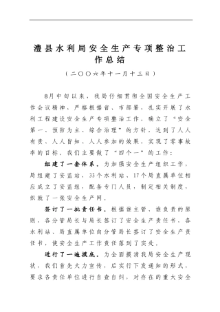 安全生产专项整治情况总结