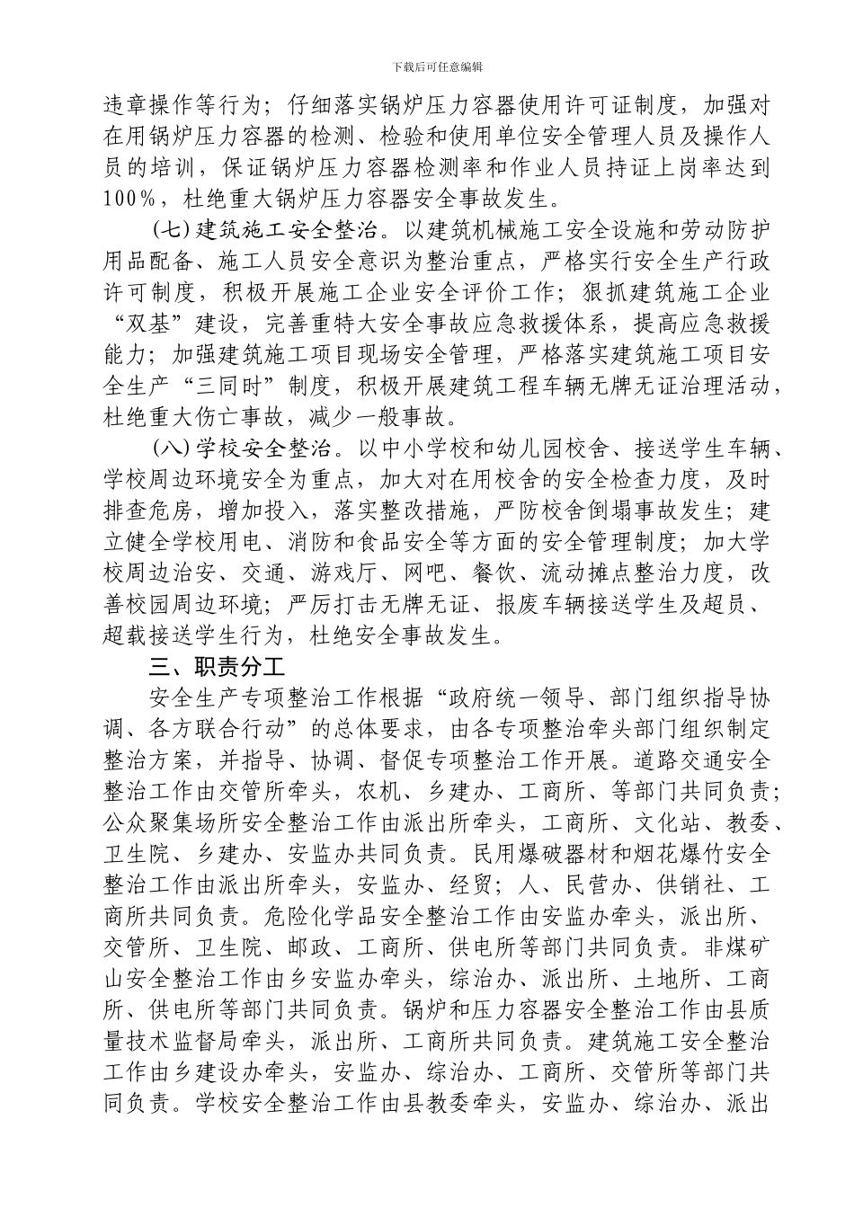 安全生产专项整治活动实施方案._第3页