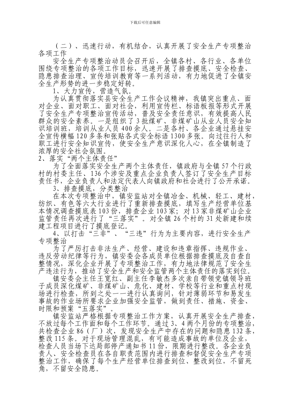 安全生产专项整治情况汇报_第2页