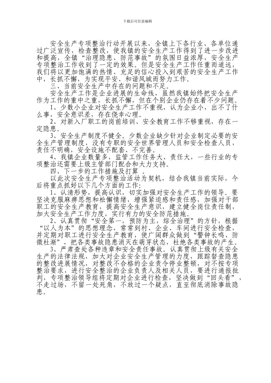 安全生产专项整治情况汇报_第3页