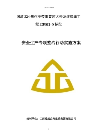 安全生产专项治理行动实施方案