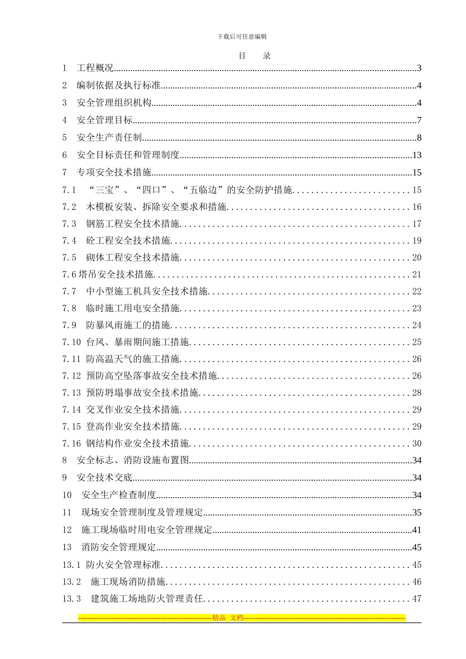 安全生产专项方案总体方案)_第1页