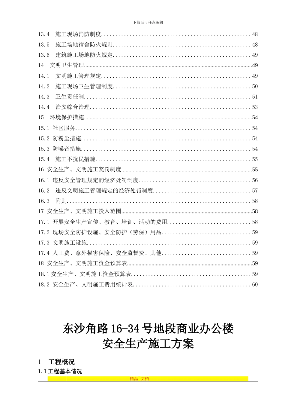 安全生产专项方案总体方案)_第2页