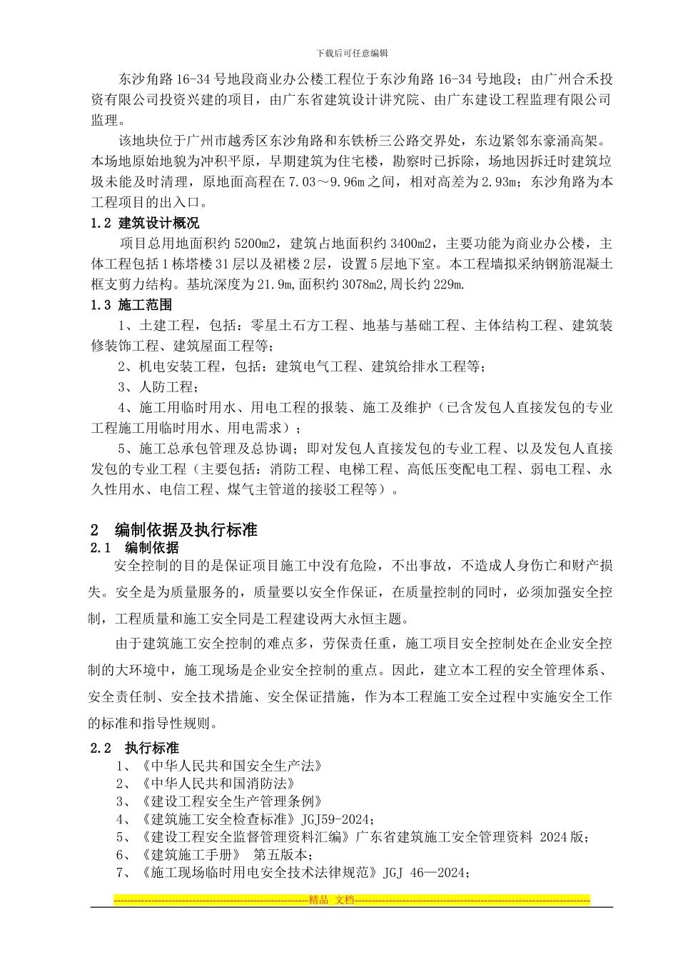 安全生产专项方案总体方案)_第3页