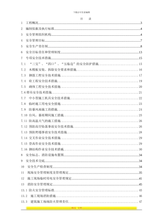 安全生产专项方案总体方案)