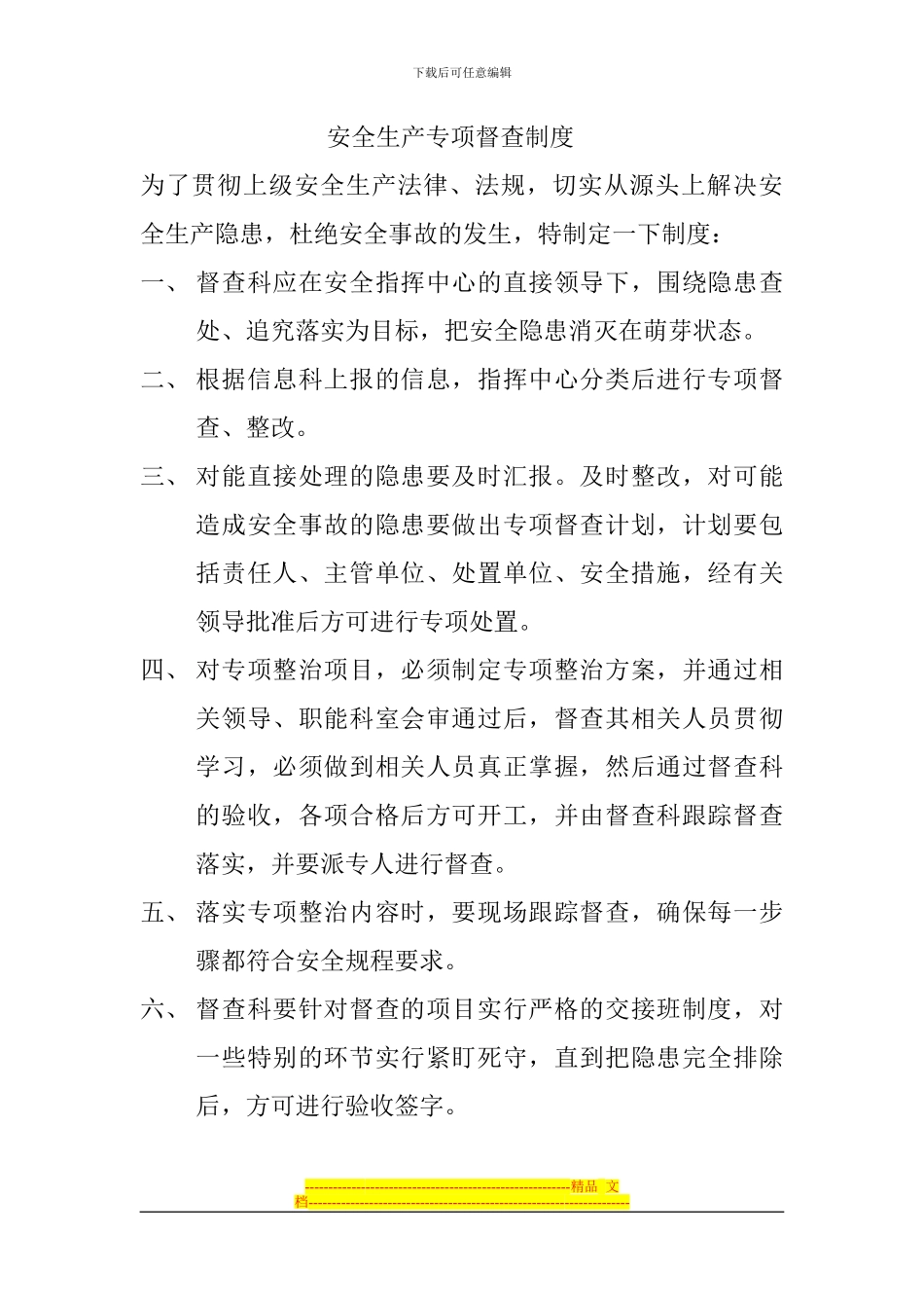 安全生产专项督查制度_第1页