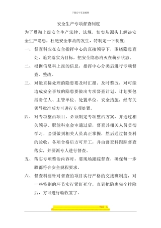 安全生产专项督查制度