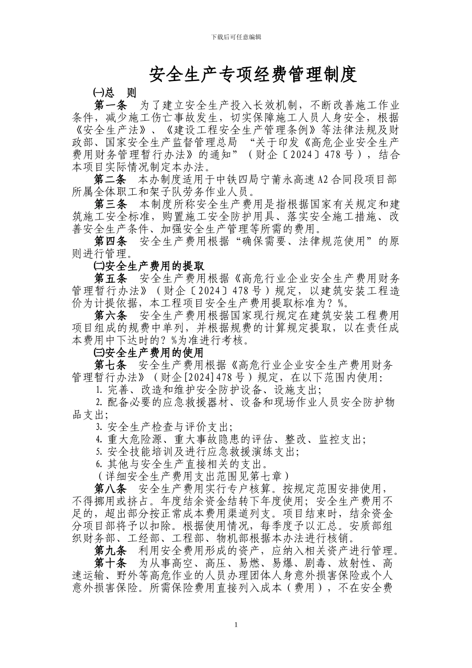 安全生产专项经费管理制度_第1页