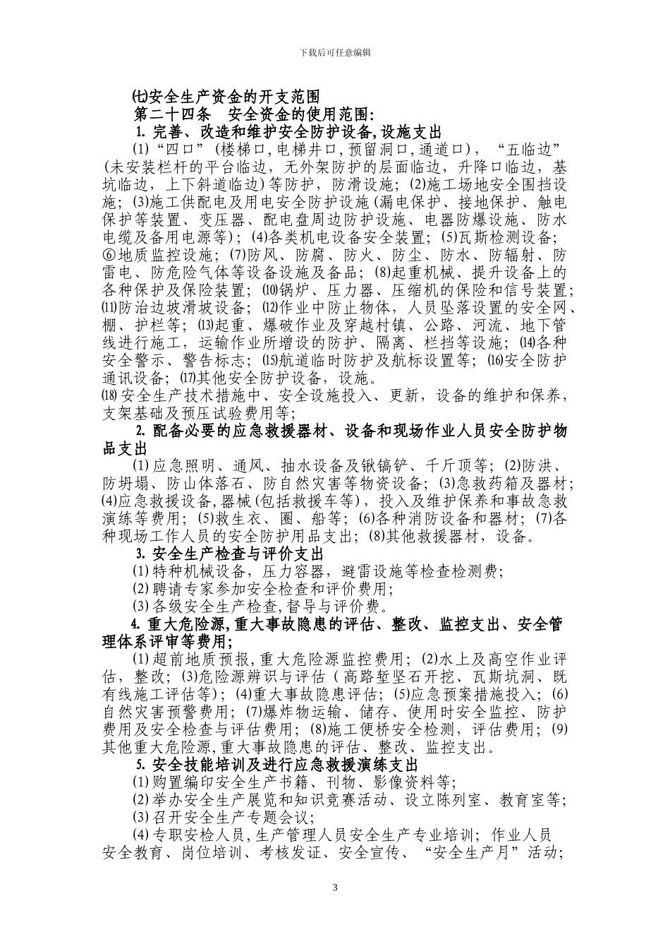 安全生产专项经费管理制度_第3页