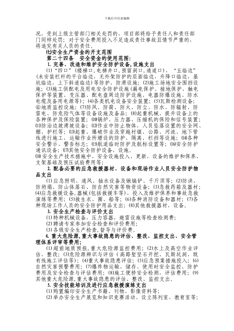 安全生产专项经费管理制度._第3页