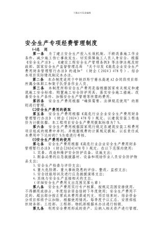 安全生产专项经费管理制度.