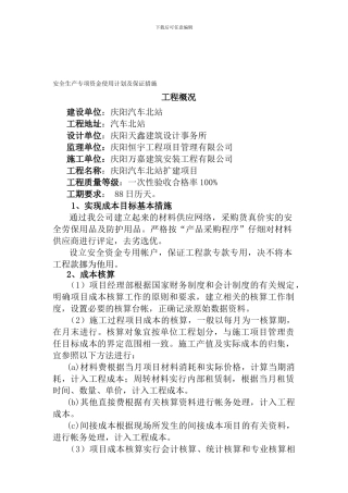 安全生产专项资金使用计划及保证措施62