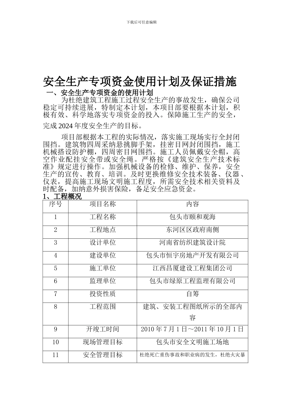 安全生产专项资金使用计划及保证措施_第1页
