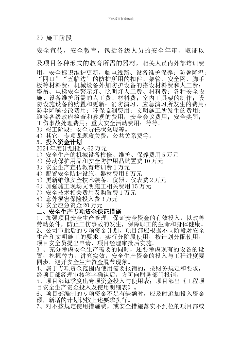 安全生产专项资金使用计划及保证措施_第3页