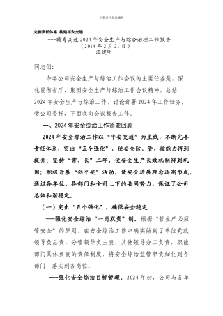 安全生产与综合治理报告