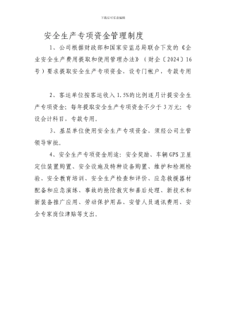 安全生产专项资金管理制度.