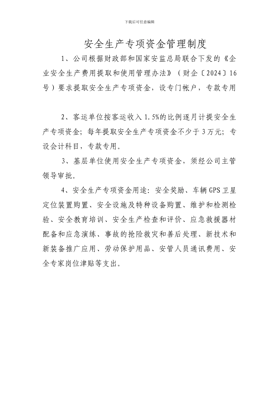 安全生产专项资金管理制度_第1页