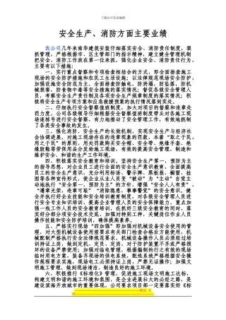 安全生产业绩报告