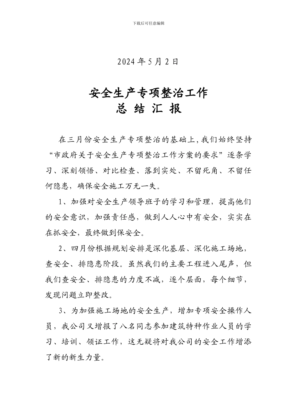 安全生产专项整治工作总结汇报0905_第2页