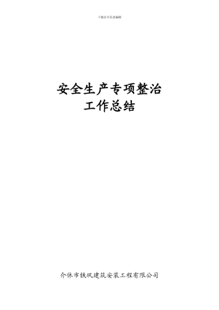 安全生产专项整治工作总结汇报0905