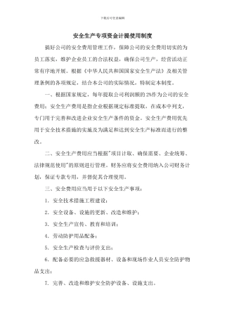 安全生产专项资金计提使用制度