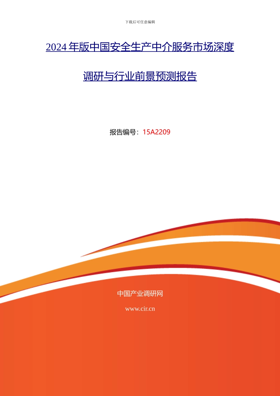 安全生产中介服务现状研究及发展趋势_第2页