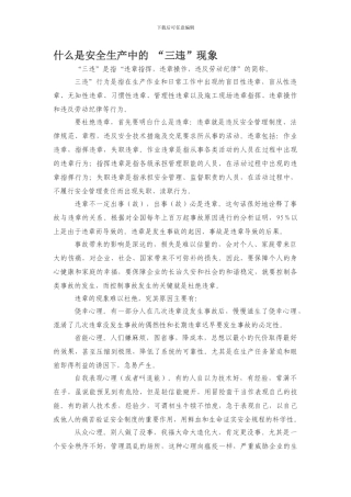 安全生产中的-“三违”.