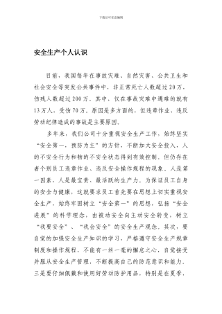安全生产个人认识