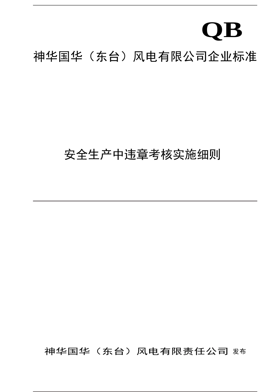安全生产中违章考核实施细则_第1页