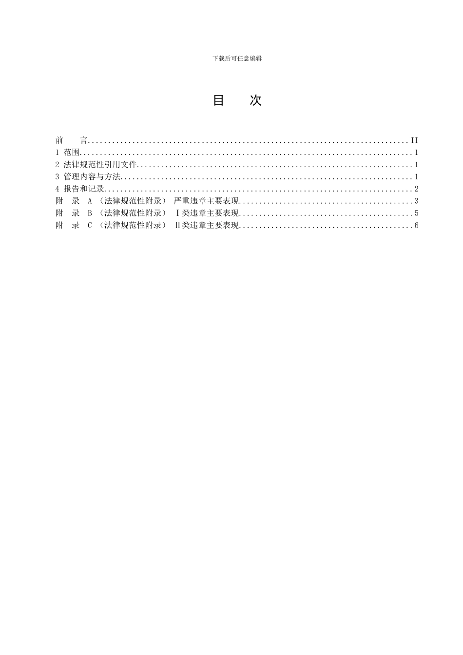 安全生产中违章考核实施细则_第2页