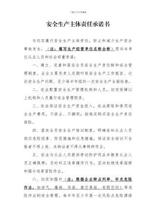 安全生产主体责任承诺书