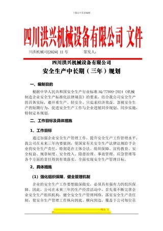 安全生产中长期规划