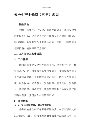 安全生产中长期规划.