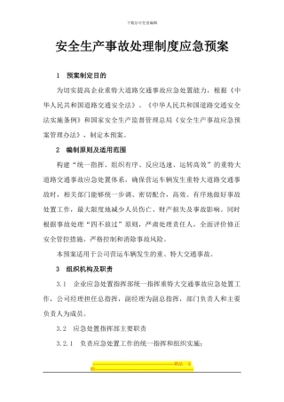 安全生产事故处理制度应急预案