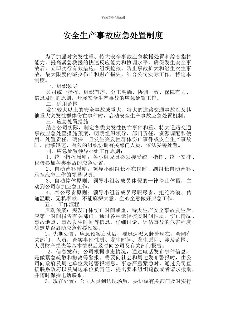 安全生产事故应急处置制度_第1页