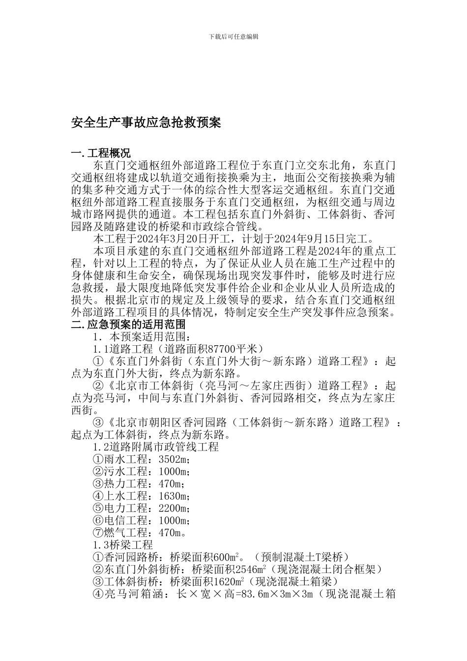 安全生产事故应急抢救预案2024.3_第1页